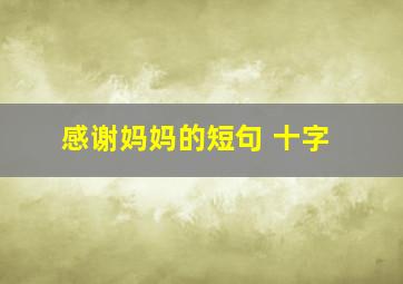 感谢妈妈的短句 十字